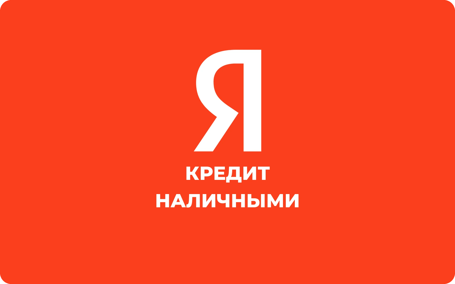 Кредит наличными в Яндекс Банке