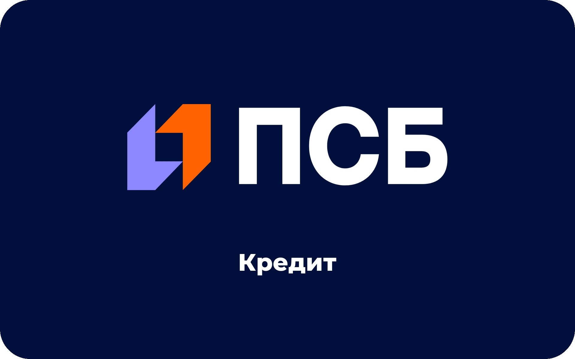 Кредит наличными в ПСБ