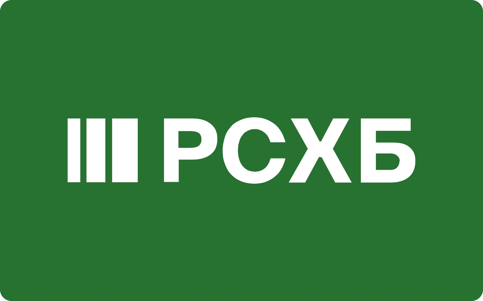 Россельхозбанк