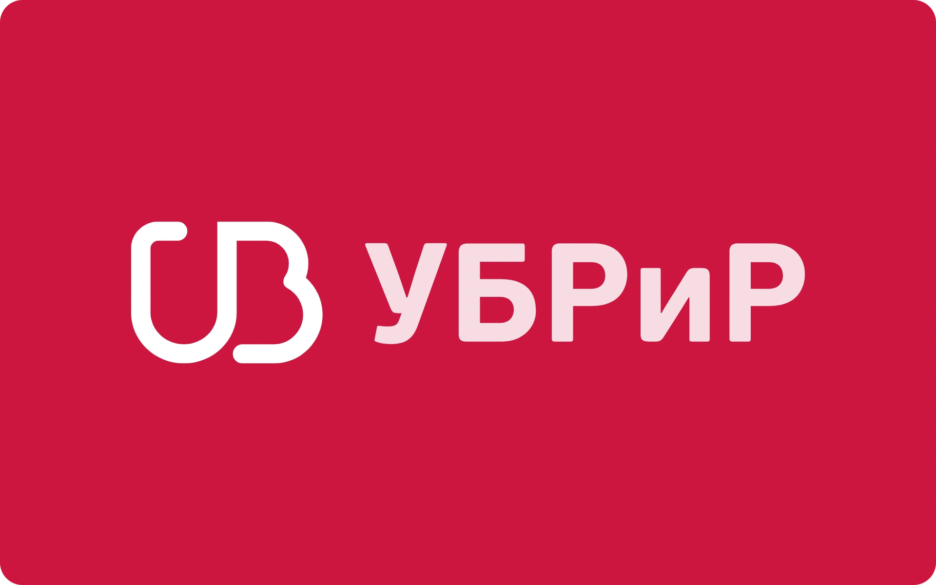 УБРиР