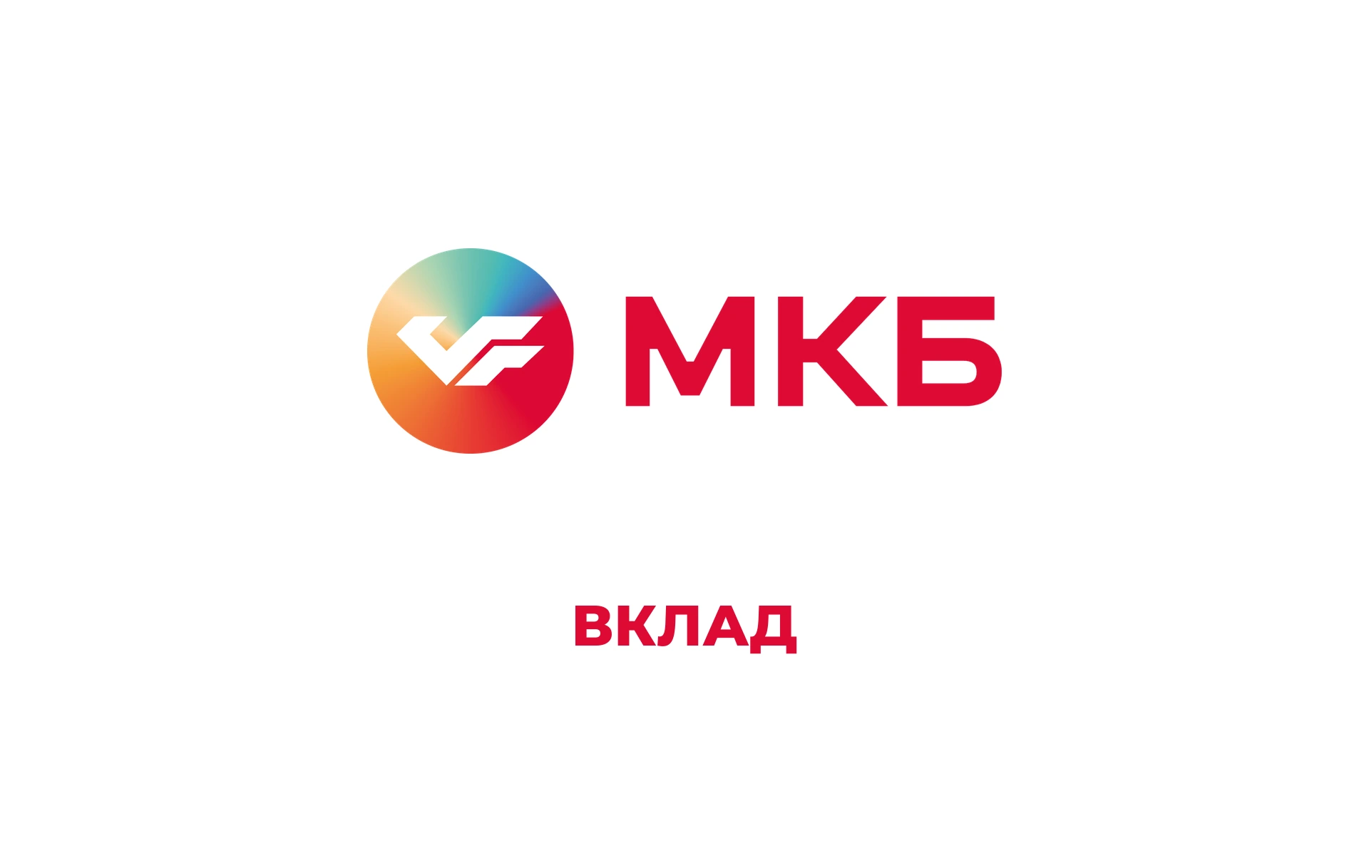 Вклад МКБ «Преимущество+»