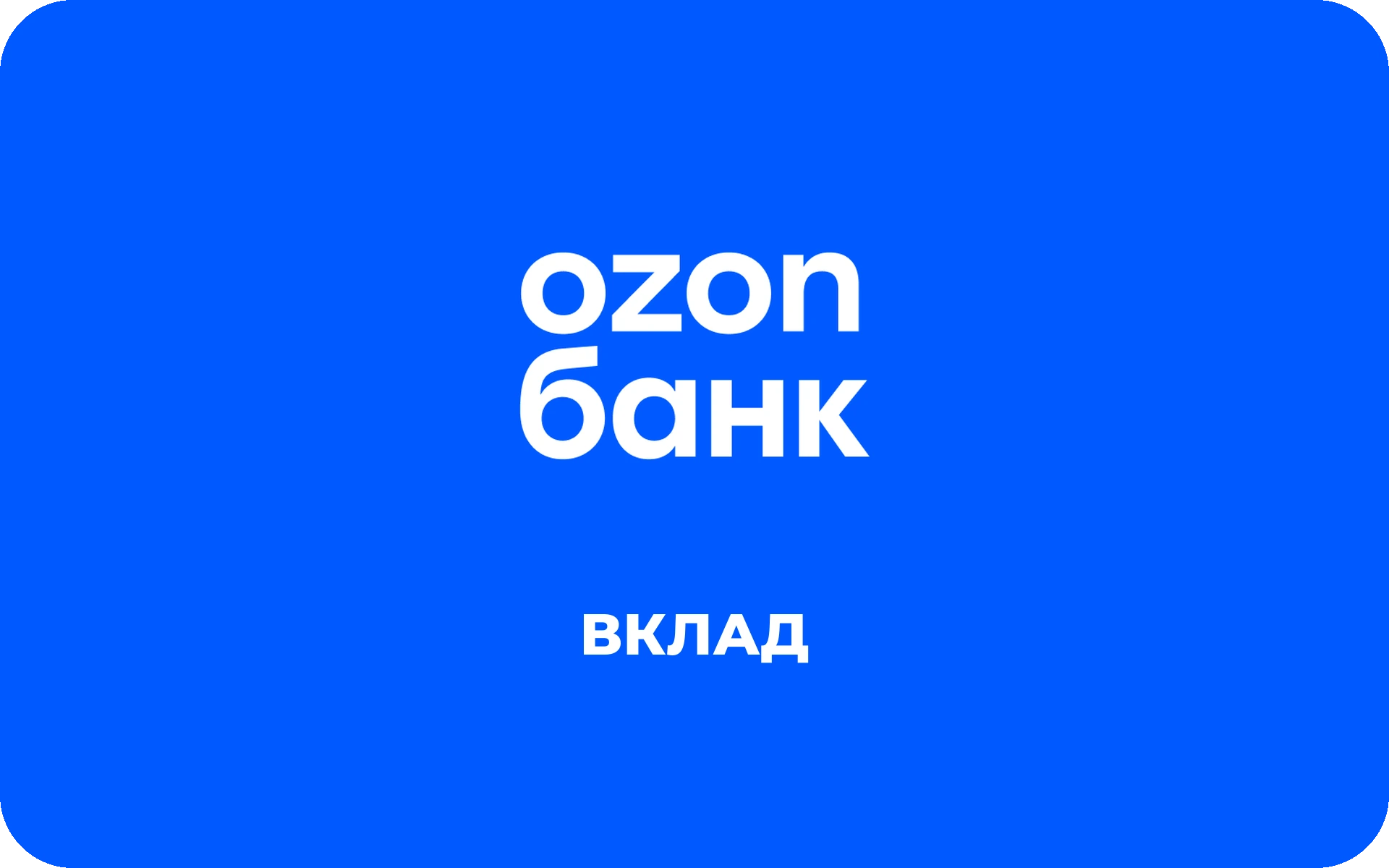 Вклад Озон Банка