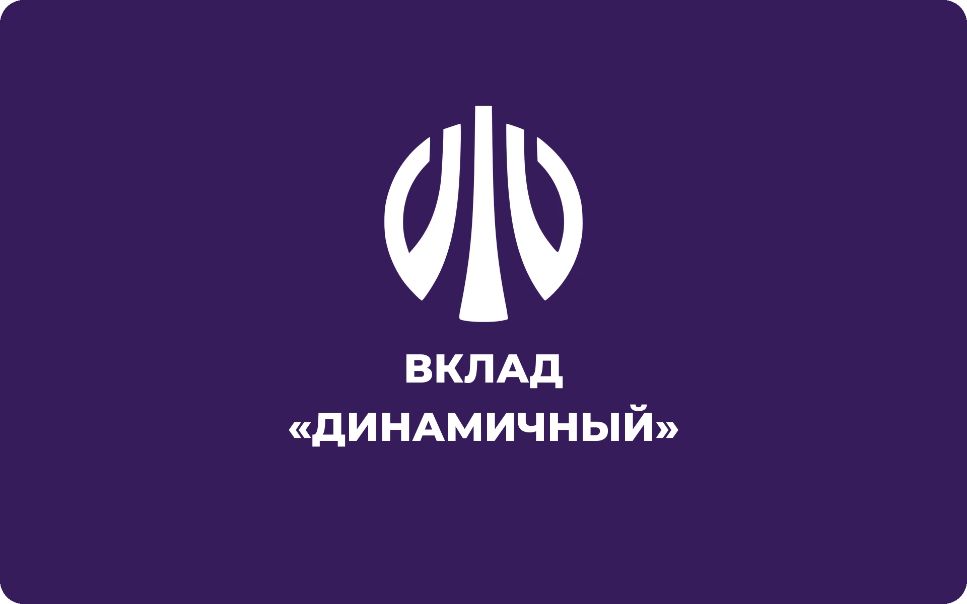 Вклад Уралсиба «Динамичный»
